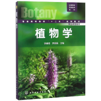 醉染图书植物学/李春奇9787122125590
