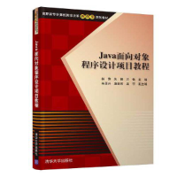 醉染图书Java面向对象程序设计项目教程9787302529