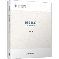 醉染图书国学散论 陈来随笔录9787302515906