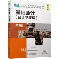 醉染图书基础会计(会计学原理)(第3版)9787111626695