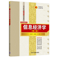 醉染图书信息经济学(第2版)9787302521082