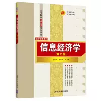 醉染图书信息经济学(第2版)9787302521082