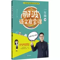 醉染图书郦波语文启蒙课 1年级 下册9787220112850