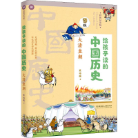 醉染图书给孩子读的中国历史 大清皇朝 彩图易读版9787568267793