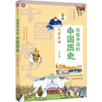醉染图书给孩子读的中国历史 大清皇朝 彩图易读版9787568267793