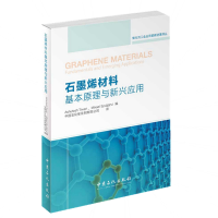 醉染图书石墨烯材料基本原理与新兴应用9787511447845