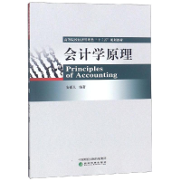醉染图书会计学原理9787521803464