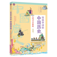 醉染图书从远古至春秋/给孩子读的中国历史9787568265836