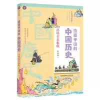 醉染图书从远古至春秋/给孩子读的中国历史9787568265836
