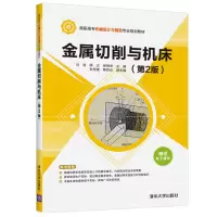 醉染图书金属切削与机床(第2版)/刘坚等9787302521280