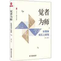 醉染图书觉者为师 好教师成长之新境9787567590694