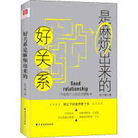 醉染图书好关系是麻烦出来的9787531738176