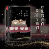 醉染图书后来的我们,没有了我们9787201146829