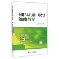 醉染图书全国BIM技能一级REVIT教程/杨新新9787518115