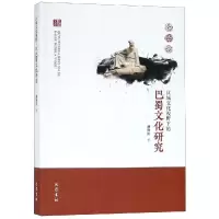 醉染图书区域文化视野下的巴蜀文化研究9787553110172