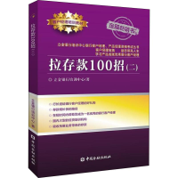 醉染图书拉存款100招(2)9787504999955