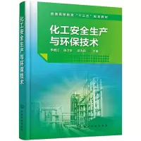 醉染图书化工安全生产与环保技术(李德江)9787128341