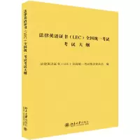 醉染图书法律英语(LEC)全国统一大纲9787301304853