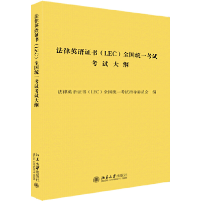 醉染图书法律英语(LEC)全国统一大纲9787301304853