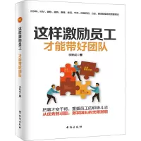 醉染图书这样激励员工 才能带好团队97875168226