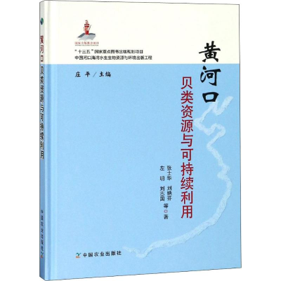 醉染图书黄河口贝类资源与可持续利用9787109245242