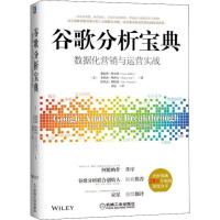 醉染图书谷歌分析宝典 数据化营销与运营实战9787111612056