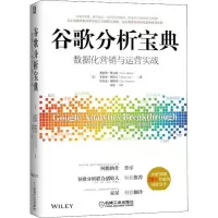 醉染图书谷歌分析宝典 数据化营销与运营实战9787111612056