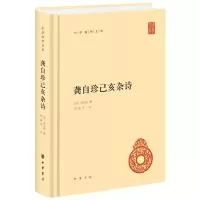 醉染图书龚自珍己亥杂诗(中华国学文库)9787101138528