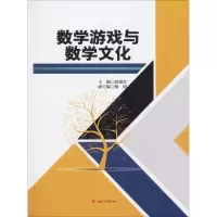 醉染图书数学游戏与数学文化9787564366421
