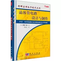 醉染图书晶体管电路设计与制作9787030174970