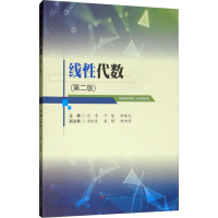 醉染图书线代数(第2版)9787564367312