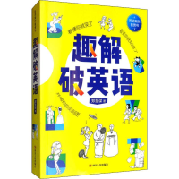 醉染图书趣解破英语9787220114571