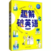 醉染图书趣解破英语9787220114571