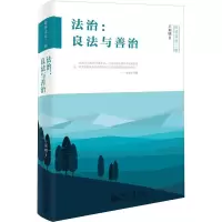 醉染图书法治:良法与善治9787301258040