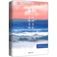 醉染图书时间在左,尘缘在右9787555282273
