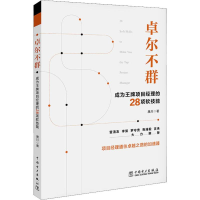 醉染图书卓尔不群 成为项目经理的28项软技能9787519808716
