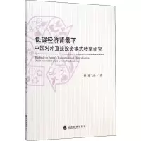 醉染图书低碳经济背景下 中国对外直接模式转型研究9787514150421