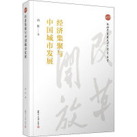 醉染图书经济集聚与中国城市发展9787309140682