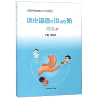 醉染图书胃癌:消化道癌可治也可防9787547843963