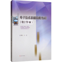 醉染图书技术基础简明教程(电工学2)9787564367428