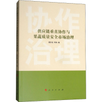 醉染图书供应链垂直协作与果蔬质量安全市场治理9787010186573