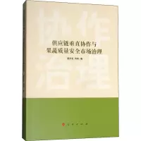 醉染图书供应链垂直协作与果蔬质量安全市场治理9787010186573