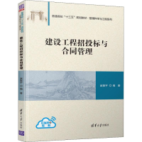 醉染图书建设工程招投标与合同管理9787302528289