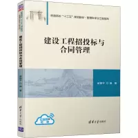 醉染图书建设工程招投标与合同管理9787302528289