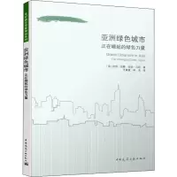 醉染图书亚洲绿色城市 正在崛起的绿色力量9787112589