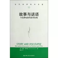 醉染图书故事与话语 小说和电影的叙事结构9787300166124