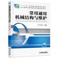 醉染图书常用通用机械结构与维护9787111510291