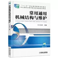 醉染图书常用通用机械结构与维护9787111510291