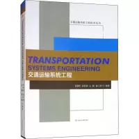 醉染图书交通运输系统工程9787564364847