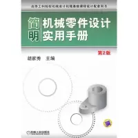醉染图书简明机械零件设计实用手册(第2版)9787111381402